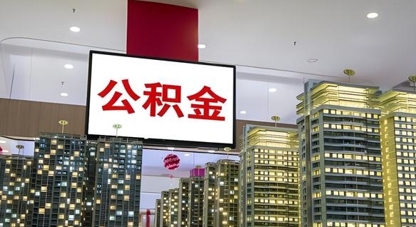新疆公积金离职提出（公积金离职申请提取要多久到账）